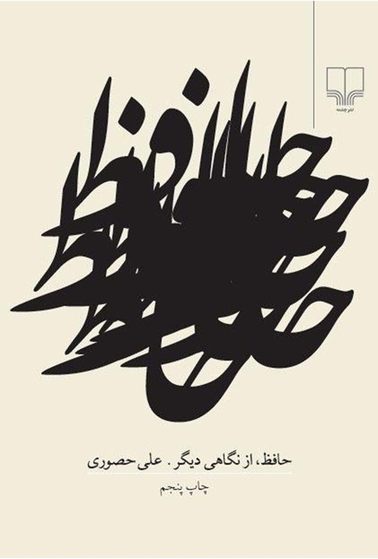 تصویر جلد کتاب حافظ، از نگاهی دیگر