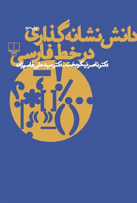 تصویر جلد کتاب دانش نشانهگذاری در خط فارسی