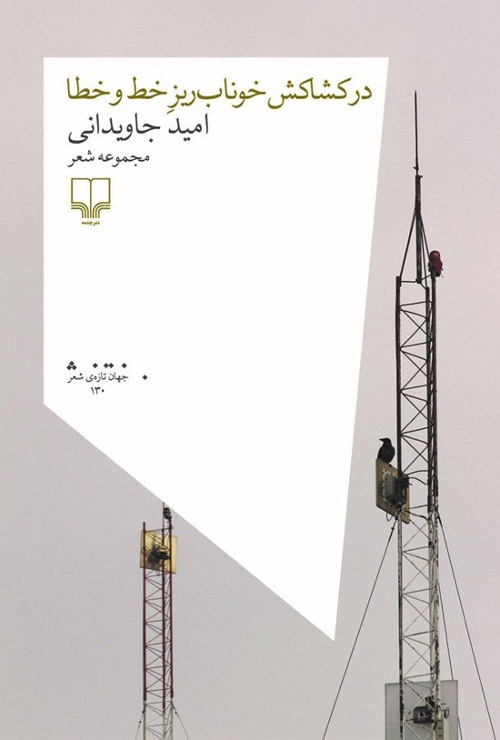 تصویر جلد کتاب در کشاکش خونابریز خط و خطا