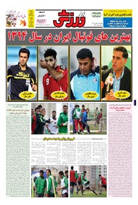 تصویر جلد کتاب ابرار ورزشی - ۱۳۹۴/۱۲/۲۷