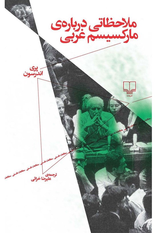 تصویر جلد کتاب ملاحظاتی دربارهی مارکسیسم غربی