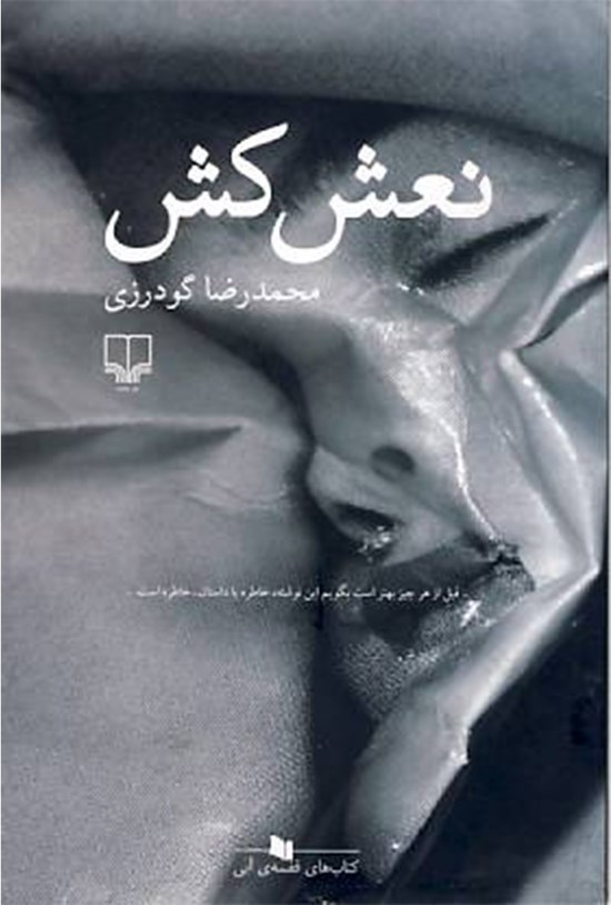 تصویر جلد کتاب نعش کش