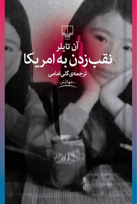 تصویر جلد کتاب نقب زدن به آمریکا