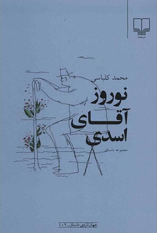 تصویر جلد کتاب نوروز آقای اسدی