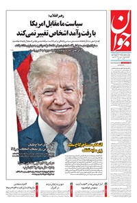 تصویر جلد کتاب جوان - چهارشنبه ۱۴ آبان ۱۳۹۹