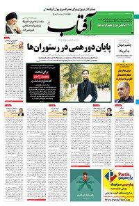 تصویر جلد کتاب آفتاب یزد - ۱۴ آبان ۱۳۹۹