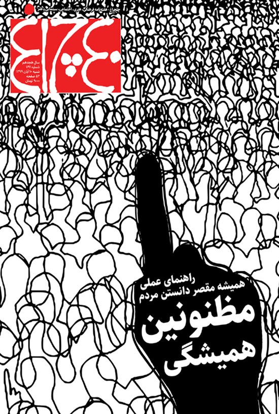 تصویر جلد کتاب هفته نامه چلچراغ ـ شماره ۷۹۱ ـ ۱۰ آبان ماه ۱۳۹۹