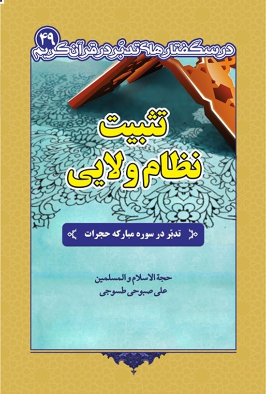 تصویر جلد کتاب تثبیت نظام ولایی