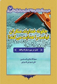 کتاب چگونه خداوند، منکران قیامت را هدایت می‌کند؟ اثر علی صبوحی طسوجی