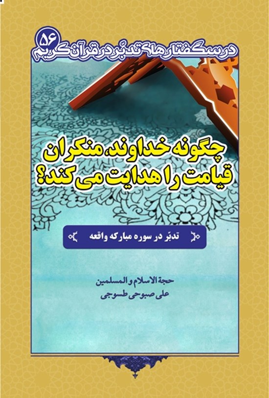 تصویر جلد کتاب چگونه خداوند، منکران قیامت را هدایت میکند؟
