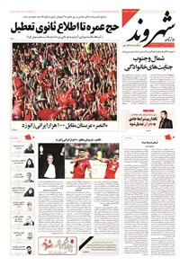روزنامه شهروند - ۱۳۹۴ پنج شنبه ۲۰ فروردين 