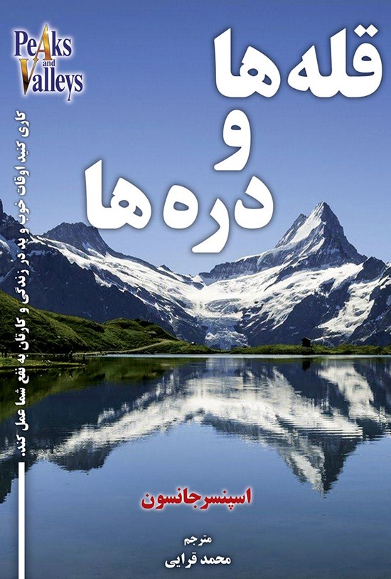 تصویر جلد کتاب قله ها و دره ها