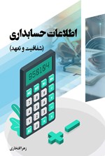 تصویر جلد کتاب اطلاعات حسابداری