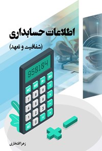 کتاب اطلاعات حسابداری اثر زهرا افتخاری