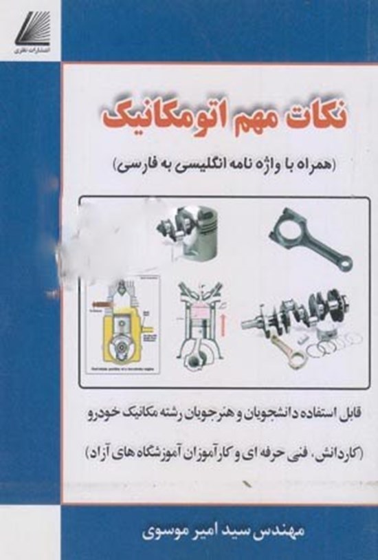 تصویر جلد کتاب نکات مهم اتومکانیک