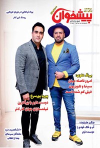 تصویر جلد کتاب مجله پیشخوان ـ شماره ۲۵۸ ـ نیمه دوم آبان ماه ۹۹
