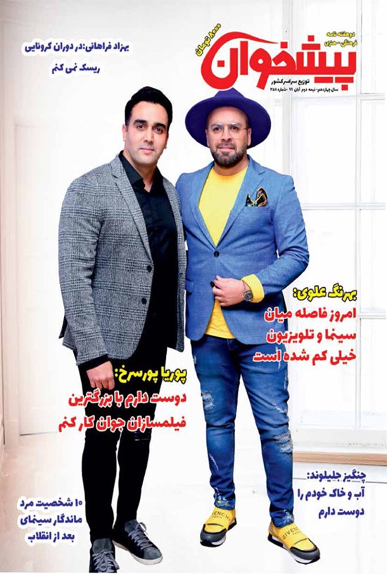 تصویر جلد کتاب مجله پیشخوان ـ شماره ۲۵۸ ـ نیمه دوم آبان ماه ۹۹