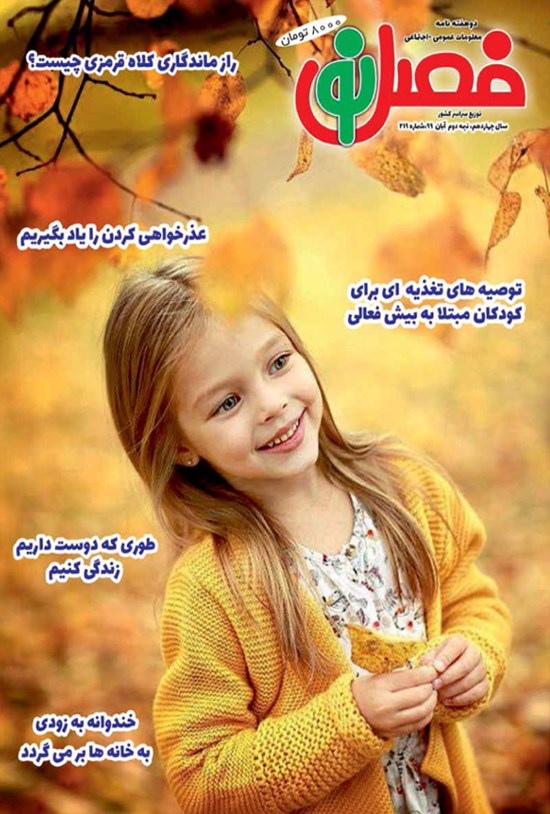 تصویر جلد کتاب مجله فصل نو ـ شماره ۲۱۹ ـ نیمه دوم آبانماه ۹۹