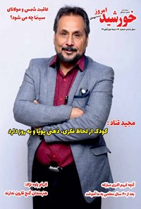 تصویر جلد کتاب مجله خورشید امروز ـ شماره ۱۰۴ ـ نیمه دوم آبانماه ۹۹