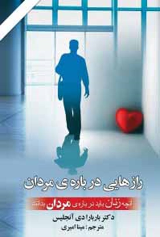 تصویر جلد کتاب رازهایی دربارهی مردان