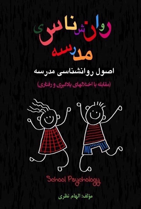 تصویر جلد کتاب اصول روانشناسی مدرسه