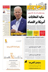 تصویر جلد کتاب روزنامه اقتصادبرتر ـ شماره ٨٢٣ ـ ١٧ آبان ٩٩