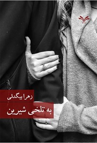 کتاب به تلخی شیرین اثر زهرا بیگدلی