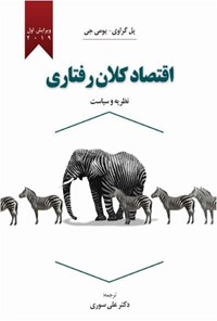 کتاب اقتصاد کلان رفتاری اثر پل گراوی