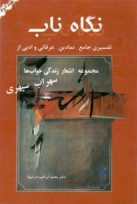 کتاب زندگی خواب‌ها: جلد ۲ از مجموعه نگاه ناب؛ تفسیر «هشت کتاب» سهراب سپهری اثر محمدابراهیم ضرابیها