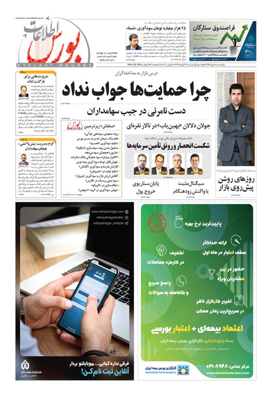 تصویر جلد کتاب هفتهنامه اطلاعات بورس ـ شماره ۳۷۵ ـ ۱۷ آبان ۹۹