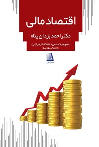 تصویر جلد کتاب اقتصاد مالی