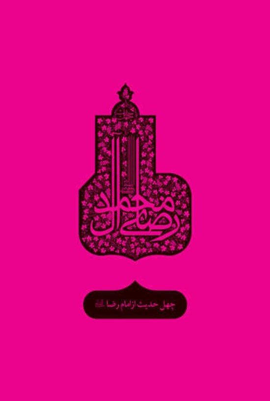 تصویر جلد کتاب چهل حدیث از امام رضا (ع)