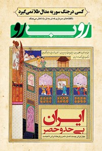 تصویر جلد کتاب دوهفتهنامه رو ب رو ـ شماره ۵ ـ ۱۵ اسفند ۹۴