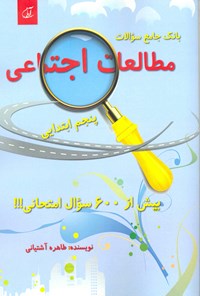 کتاب بانک جامع سؤالات مطالعات اجتماعی پنجم ابتدایی اثر طاهره آشتیانی