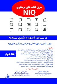 کتاب درسنامه آزمون ارشد پرستاری؛ جلد دوم اثر احمد نورالدینی