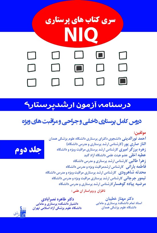 تصویر جلد کتاب درسنامه آزمون ارشد پرستاری؛ جلد دوم