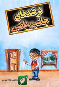 تصویر جلد کتاب ترفندهای جالب ریاضی