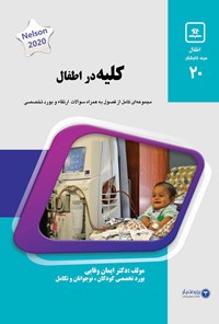 تصویر جلد کتاب کلیه در اطفال (۲۰۲۰)