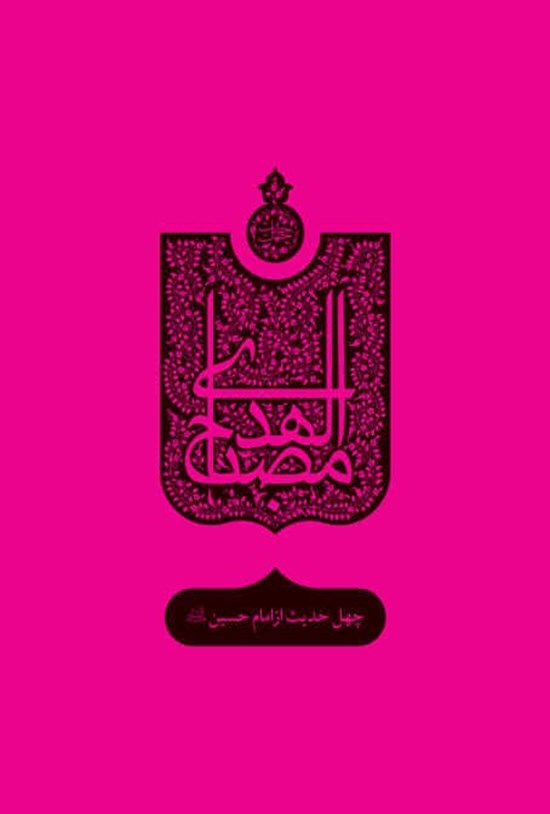 تصویر جلد کتاب چهل حدیث از امام حسین (ع)