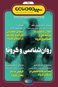 تصویر جلد کتاب ماهنامه سپیده دانایی ـ شماره ۱۴۵ ـ آبان ۹۹