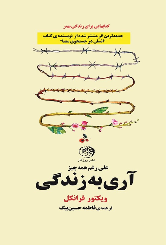 تصویر جلد کتاب علی رغم همه چیز، آری به زندگی