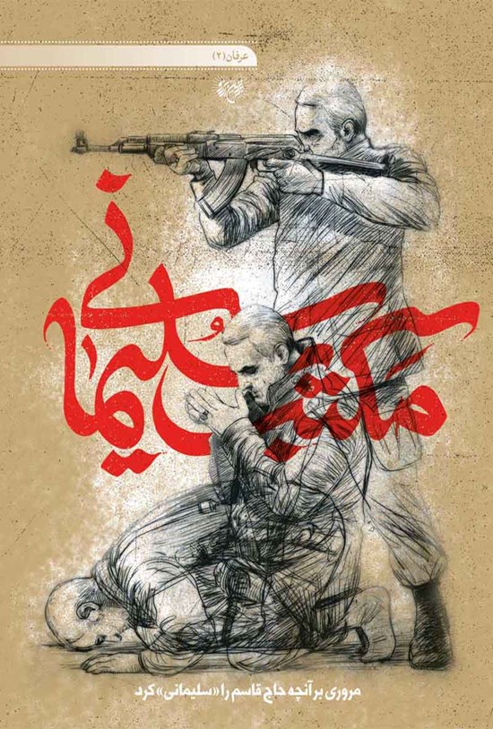 تصویر جلد کتاب مکتب سلیمانی