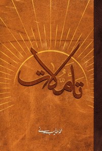 تصویر جلد کتاب تأملات