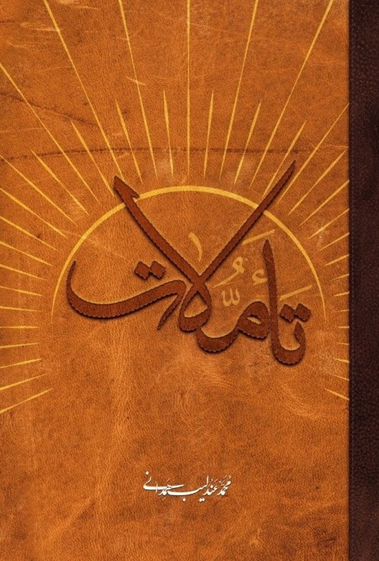 تصویر جلد کتاب تأملات