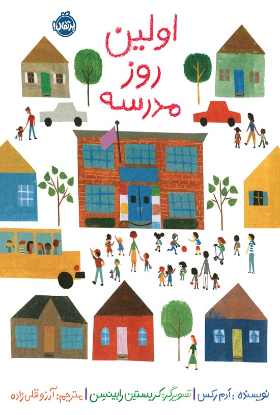 تصویر جلد کتاب اولین روز مدرسه