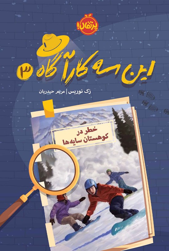 تصویر جلد کتاب این سه کارآگاه؛ جلد سوم