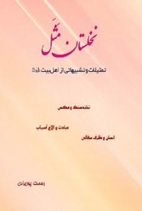 کتاب نخلستان مثل اثر رحمت پوریزدی