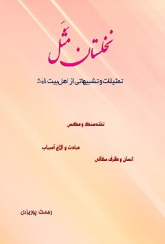 تصویر جلد کتاب نخلستان مثل