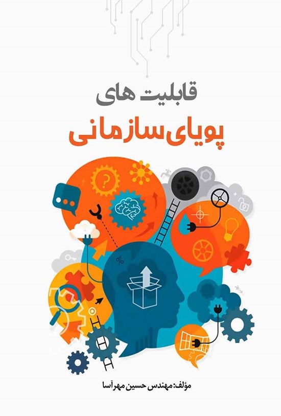 تصویر جلد کتاب قابلیتهای پویای سازمانی