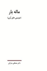 کتاب ماله بار (دوبیتی های لری) اثر مصطفی مبارکی